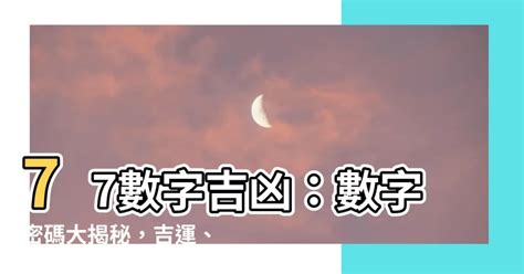 77數字吉凶|數字吉凶查詢